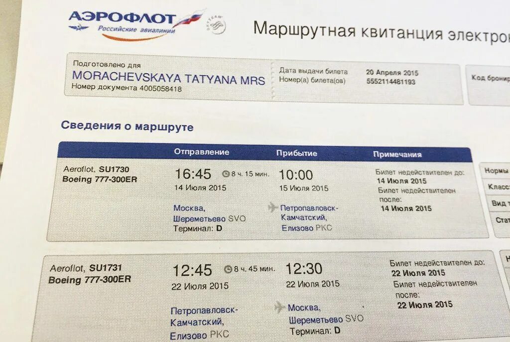 Изменить дата аэрофлот. Электронный авиабилет аэрофлот. билет аэрофлот. электронная маршрутная квитанция. аэрофлот маршрутнаясквитанция.