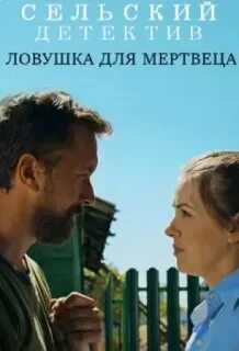 Сельский детектив 4
