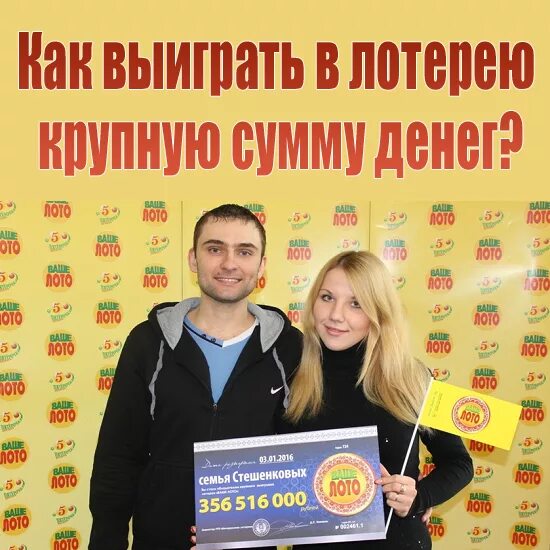 Крупные лотереи в россии. Победитель лотереи. Выигрыш в лотерею. Крупные выигрыши в лотерею в России. Как выиграть в лотерею крупную сумму денег.