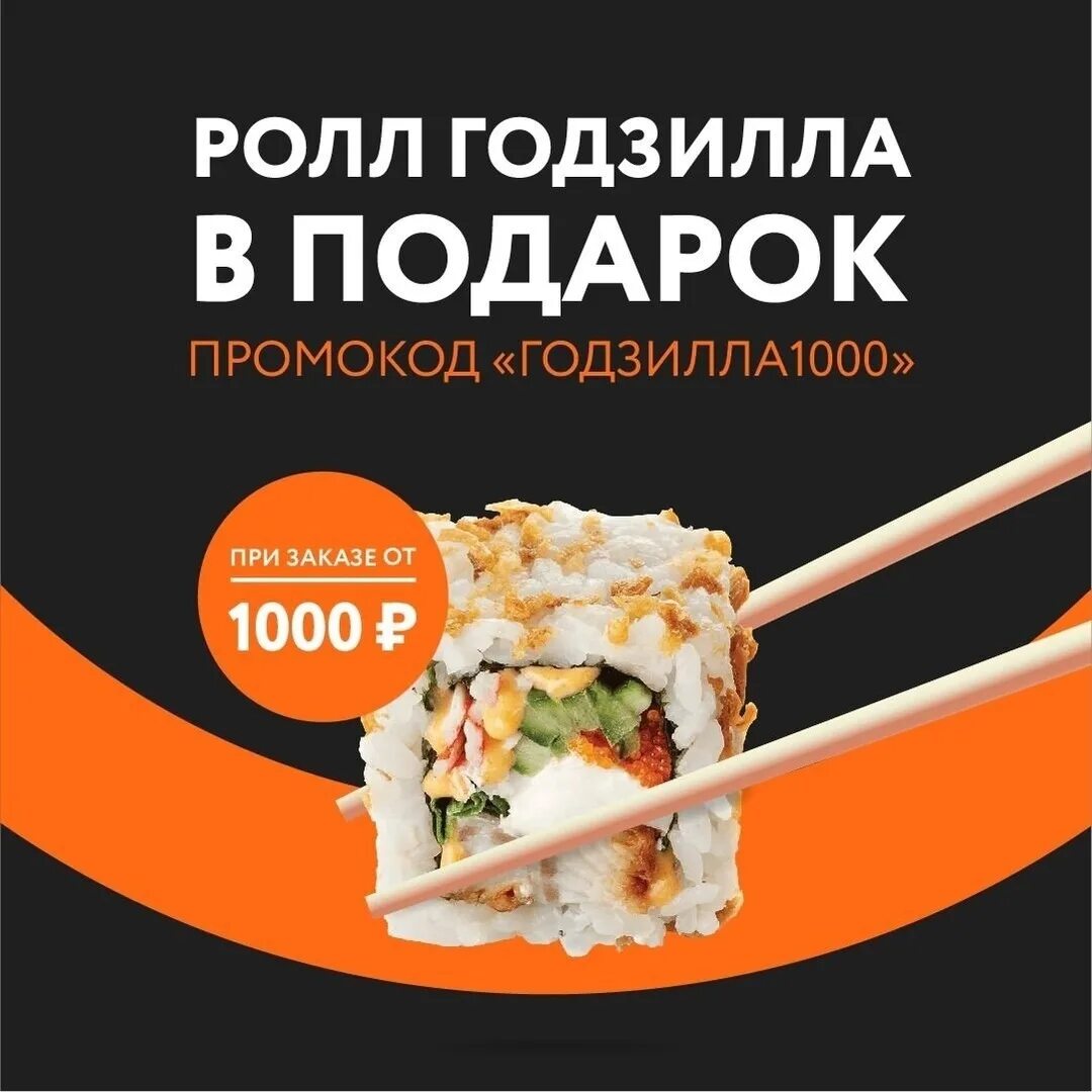 Промокод на сушивок. Ролл в подарок. Ролл в подарок промокод. Ролл в подарок от 1000. Ролл в подарок при заказе.