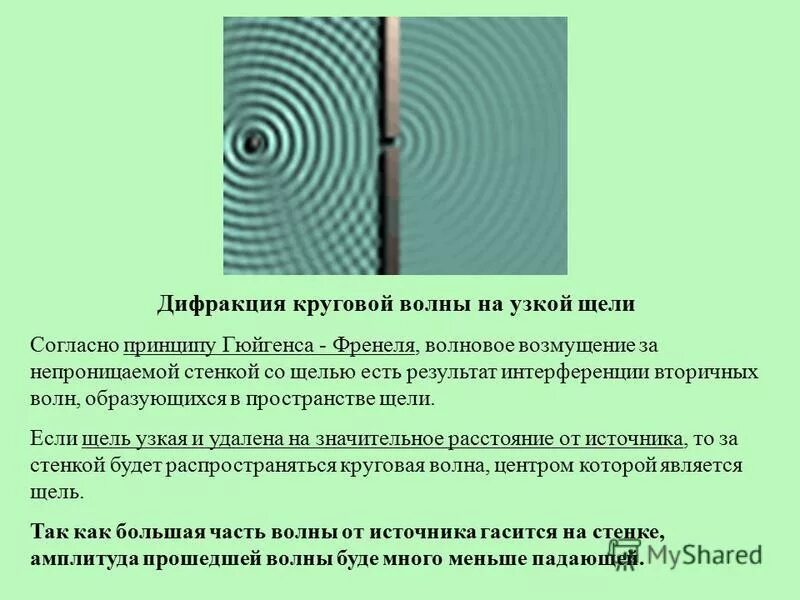приведите примеры дифракции волн не упомянутые