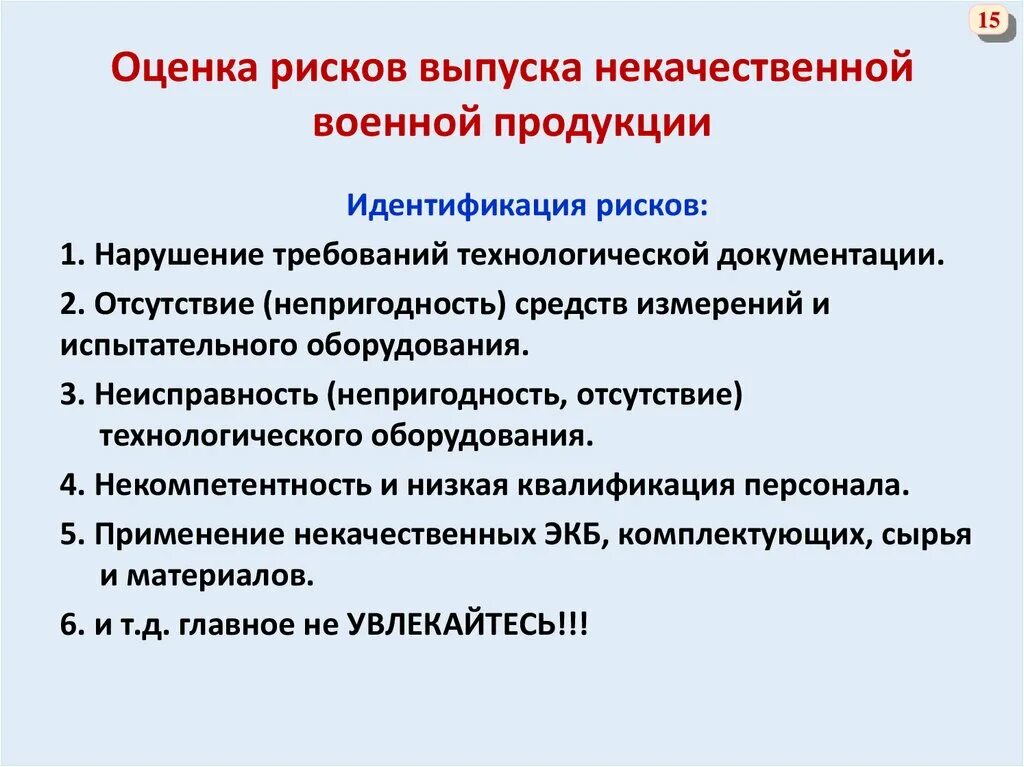 Причины выпуска некачественной продукции. Риски изготовления продукции. Продукция ненадлежащего качества. Оценка рисков.