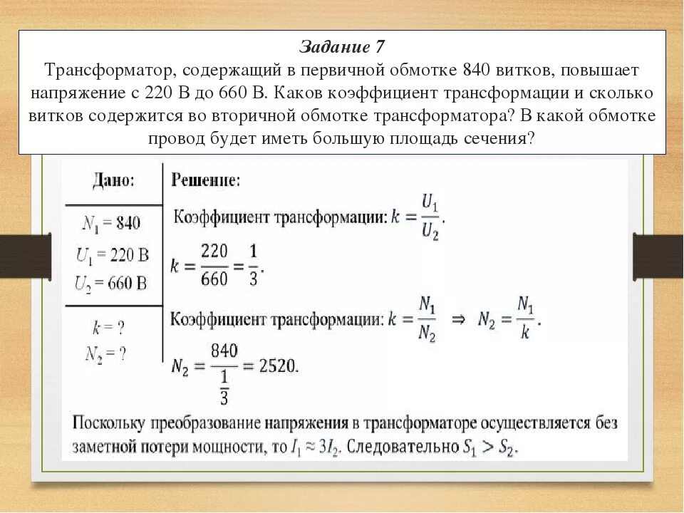 Первичная обмотка трансформатора тока 220. Как найти число витков в трансформаторе. Задачи на коэффициент трансформации трансформатора. Коэффициент понижающего трансформатора. Понижающий трансформатор с коэффициентом трансформации равным 10