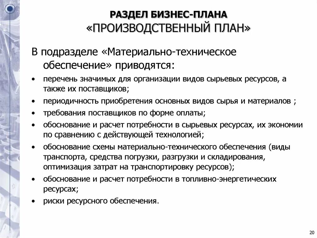 Основные разделы плана развития. План производства в бизнес плане. Раздел бизнес плана план производства. В раздел бизнес-плана «план производства» не включаются сведения о:. Содержание раздела «план производства».