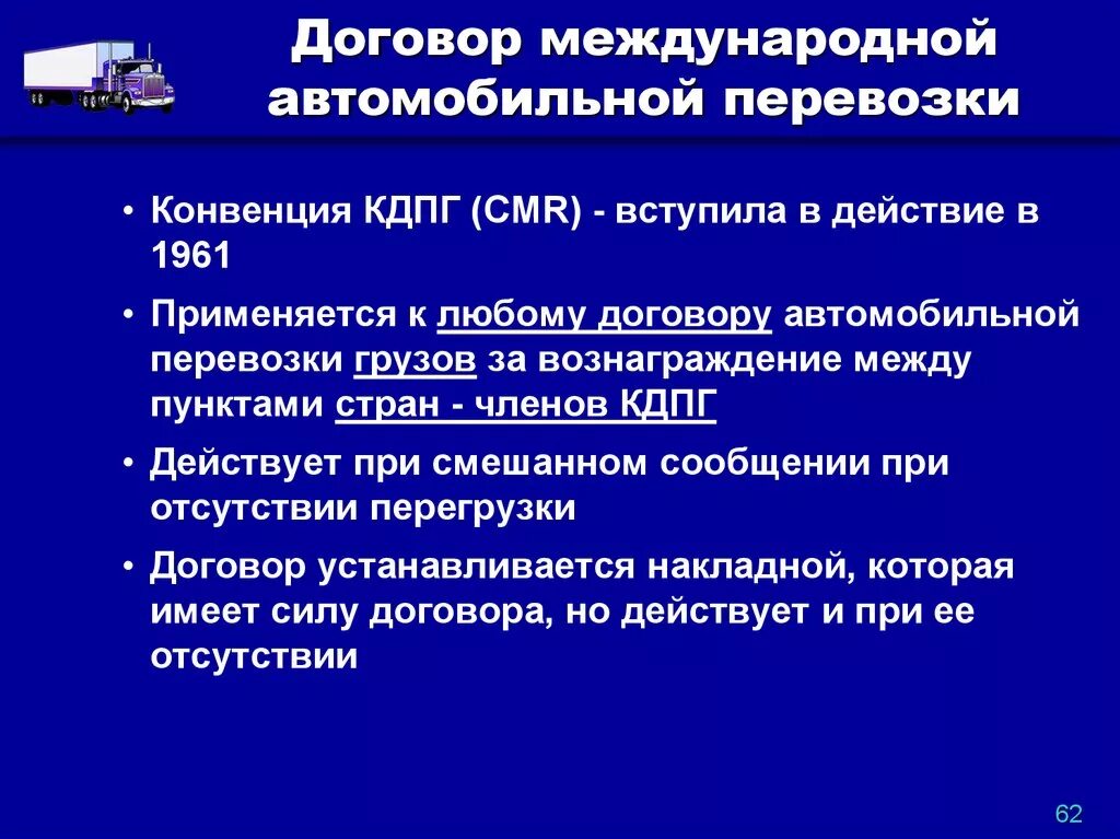 Соглашение о международной автомобильной перевозке. Договор международной перевозки грузов. Конвенция о международной автомобильной перевозке грузов. Конвенция по международным грузовым перевозкам.