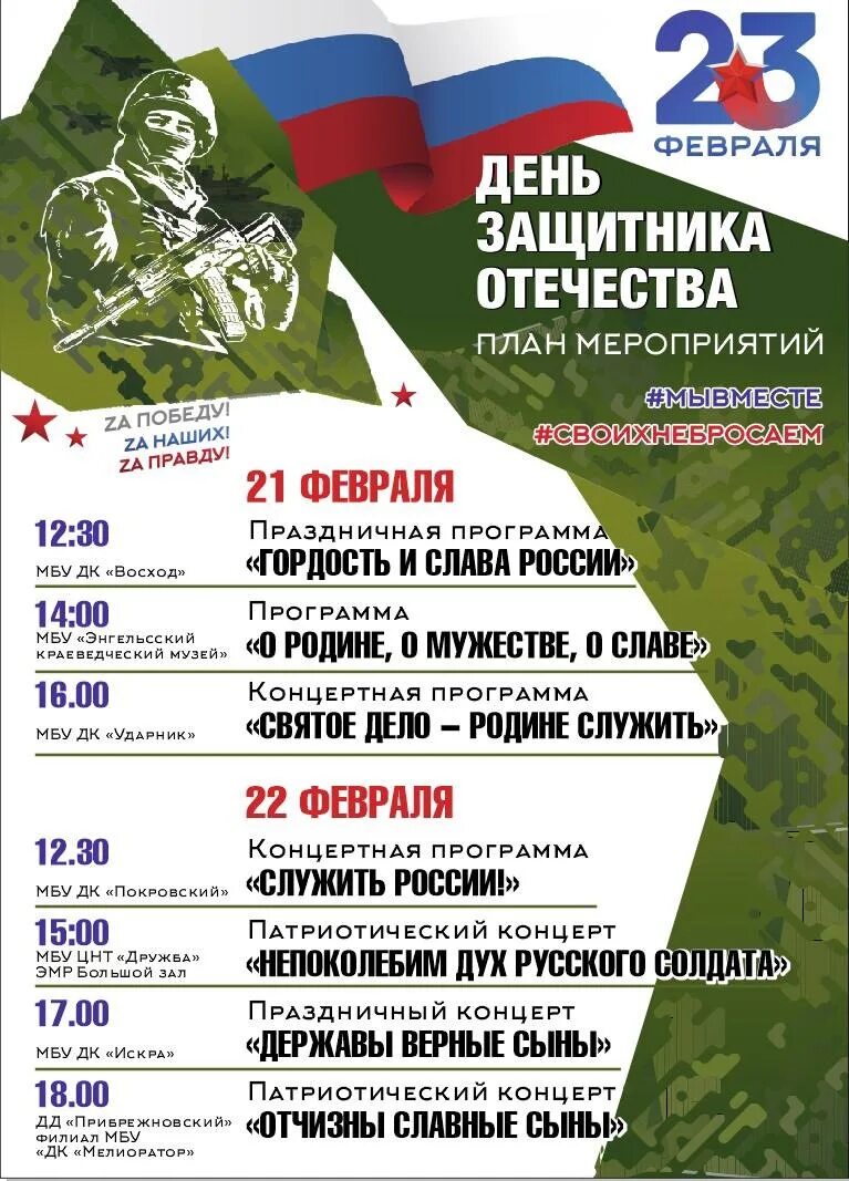 План мероприятий, посвященных Дню защитника Отечества Уважаемые слобожане и гост