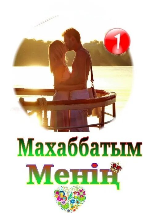 Махаббатым сен. Махаббатым фото. Жаным журегим махаббатым картинка. Махаббатым mp3. Махаббатым же махаббатым.