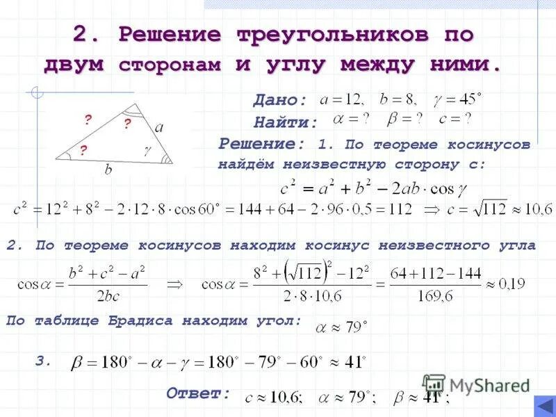 Известно 2 стороны и угол. Решение треугольника по двум сторонам и углу между ними 9 класс. Решение треугольников по стороне и двум углам 9 класс. Решение треугольника по трем сторонам косинусов. Как найти угол по 2 сторонам.