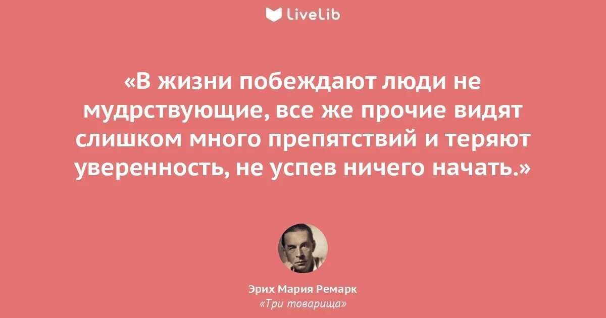 Ремарк цитаты. Ремарк цитаты