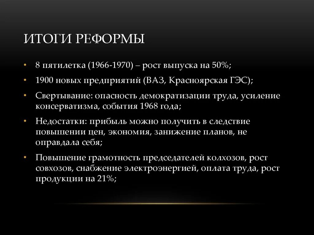 Итоги 8 класса. Реформы восьмой Пятилетки. Итоги 8 Пятилетки 1966-1970. Итоги реформ 2000 годов. Восьмая пятилетка (1966–1970 гг.).