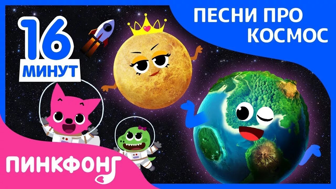 Детские космические песни. Пинкфонг планеты. Пинкфонг песенки про космос. Пинкфонг Уран. Спортивное мероприятие космос.