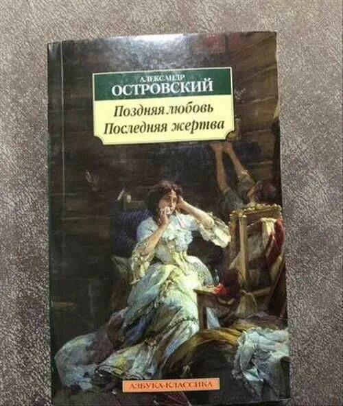 Поздняя любовь Островский. Пьеса Островского поздняя любовь. Поздняя любовь Островский книга.