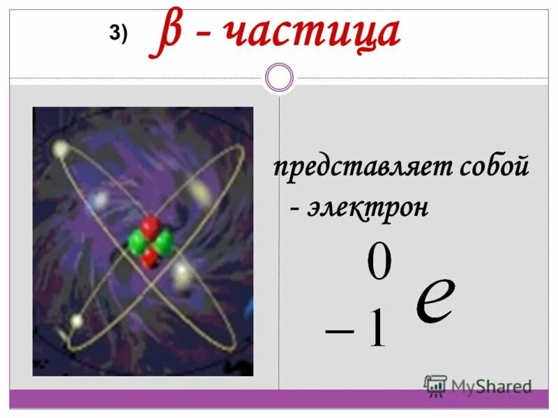 Выбрать бета частицу