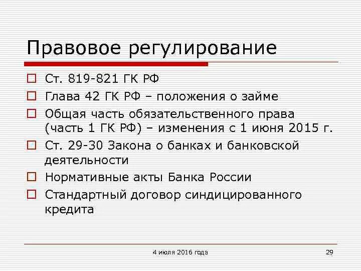 Глава 42 гк рф. Ст 821 гражданского кодекса РФ. Ст 309 ГК РФ. Ст 307 ГК РФ. Ст 310 ГК РФ.