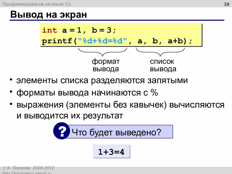 Какой оператор выводит значение на экран. Вывод в языке си. Вывод на экран в си. Язык си вывод на экран. INT В языке программирования.