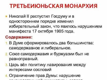 Третьиюньская монархия это