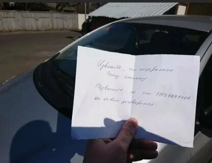 Оставили записку на машине