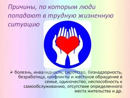 Общественные организации помощь в трудной ситуации