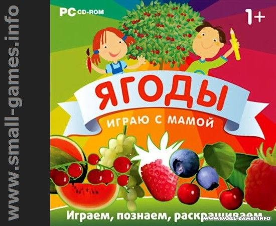 Тема ягоды для детей. Ягоды варенье. Игра варенье. Тема ягоды для детей. Овощи, фрукты, ягоды.