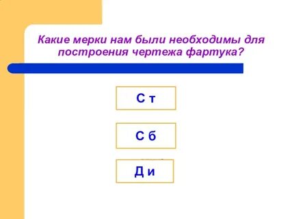 Ди какая мерка