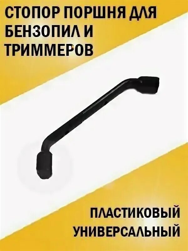 Упор зубчатый для бензопилы хускварна 137. Рычаг стопорной ручки газа штиль 180 бензопилы. Стопор на бензопиле. Стопор поршня для бензопилы хускварна. Упорная планка поршня stihl 0000-893-5903.