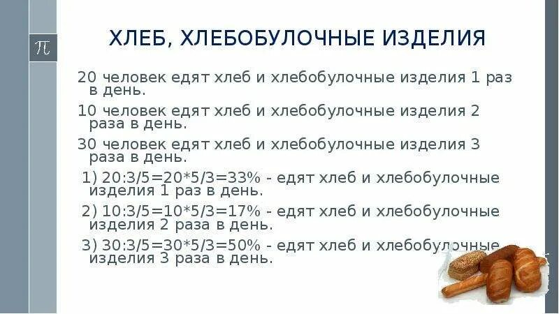 Сколько съедает хлеба человек в год. Сколько можно хлеба в день. Сколько в день съедать хлеба. Сколько хлебцов можно съедать в день. Сколько грамм хлеба надо съедать в день.