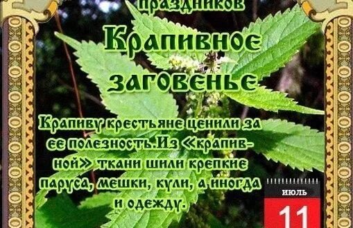 Заговенье это. Крапивное заговенье 11 июля. народные приметы на 11 июля. 11 июля народный календарь. по народному календарю - «крапивное заговенье».