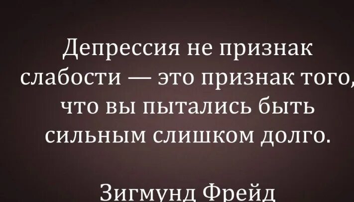 Депрессия не признак слабости. Депрессия цитаты. Афоризмы про депрессию. Слабость депрессия. Выражение слабость