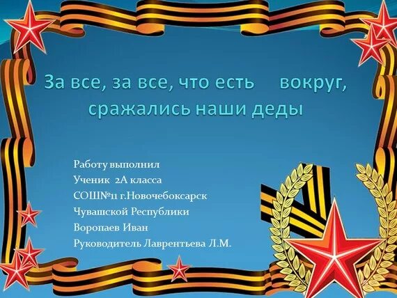 За мир сражались наши деды. Сражались наши деды. Сражались наши деды. Символ победы они сражаются за мир. Картина армейская гопота.