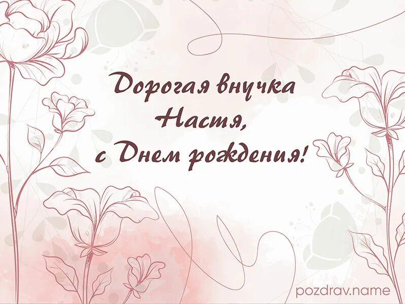 Поздравления с днем рождения внучке насте. Любимую внученьку с днем рождения открытки. Поздравления с днем рождения внучке насте. С днём рождения настя поздравления. Насте 10 лет.