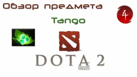 Танго дота