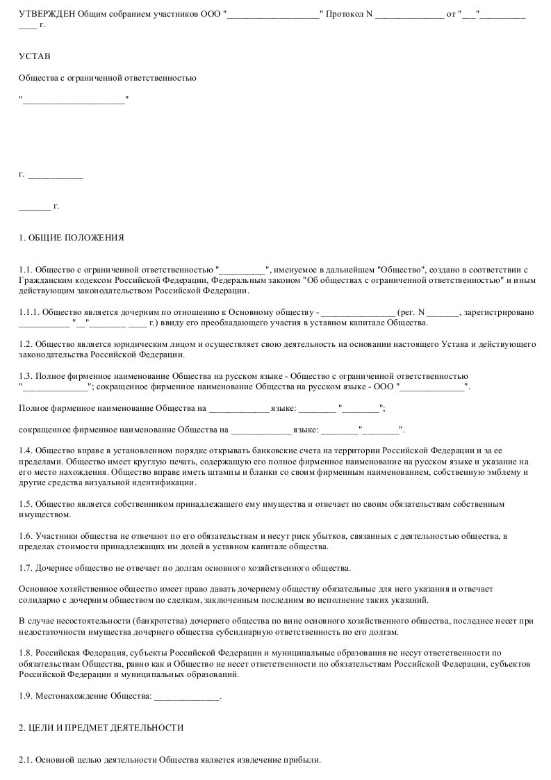 Договор дочернее общество. Устав общества с ограниченной ОТВЕТСТВЕННОСТЬЮ. Устав общества с дополнительной ОТВЕТСТВЕННОСТЬЮ образец. Печать филиала общества с ограниченной ОТВЕТСТВЕННОСТЬЮ образец. Устав с дополнительной ОТВЕТСТВЕННОСТЬЮ образец.