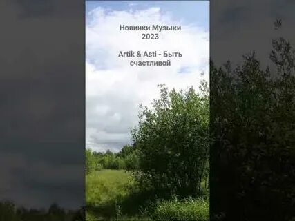 Быть счастливой артик