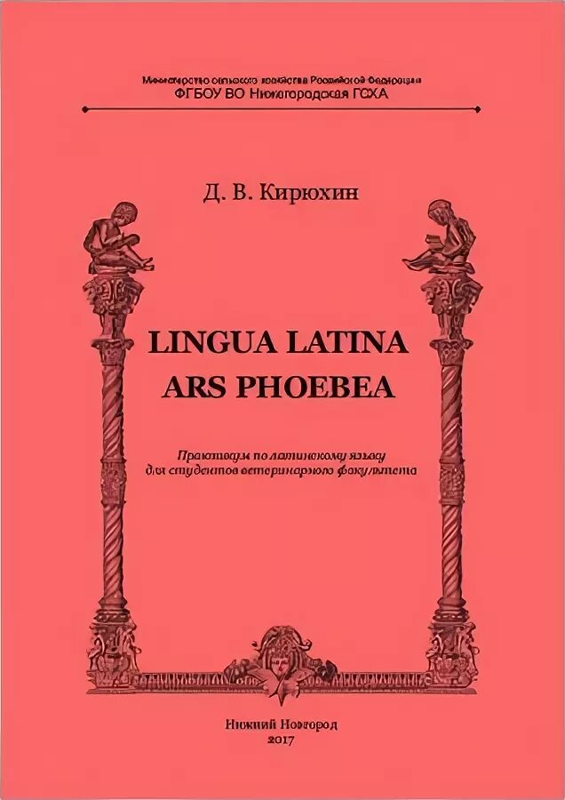 колесникова н. практикум по латинскому языку. английский язык для строителей учебник. английский язык для строителей латина. английский язык для строителей латина.