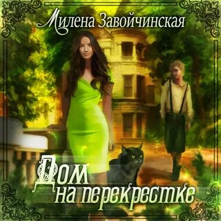 Под небом четырех миров аудиокнига слушать