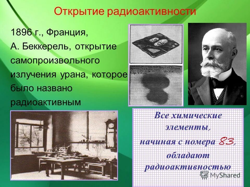 Кто открыл радиоактивность в физике. Беккерель 1896. Физик Антуан Анри Беккерель. Анри Беккерель открытие радиоактивности опыт.