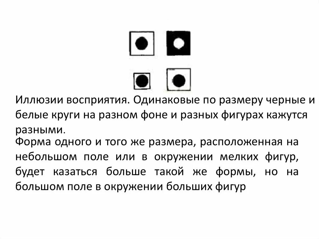 Что означает черный белый круг. Иллюзия восприятия размера. Иллюзия восприятия размера и объема. Иллюзии восприятия примеры. Одинаковые круги на разном фоне кажутся разными.