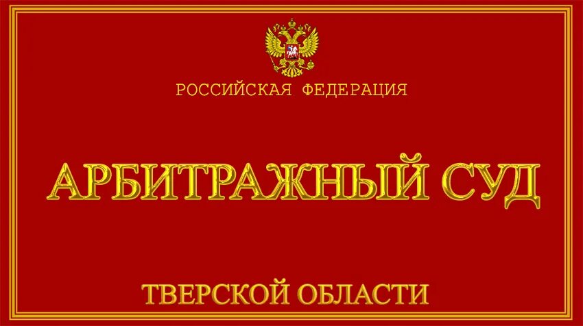 Арбитражный суд Тверской. Романова арбитражный суд Тверской области. Суд Тверской области. Судья Матвеев арбитражный суд Тверской области. Сайт ас г