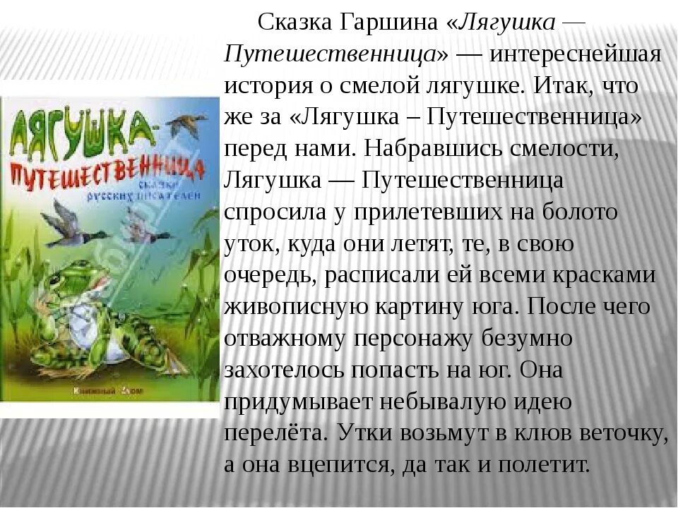 История написания сказки Гаршина лягушка-путешественница краткое. Чтение в.Гаршин лягушка путешественница. Аннотация к книге Гаршин сказки. Лягушка путешественница краткое содержание.