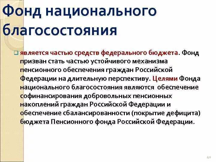 Федеральный национальный фонд. Цель фонда национального благосостояния РФ. Назначение фонда национального благосостояния. Целями создания фонда национального благосостояния является:. Фонд национального благосостояния России ФНБ.