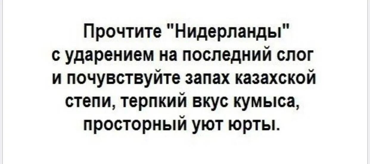 Последний слог всегда. Приколы про казахов. шутки про казахов. произнесите нидерланды с ударением на последний слог. арикол про нидерланды.