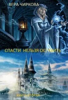 Система 2 читать полностью