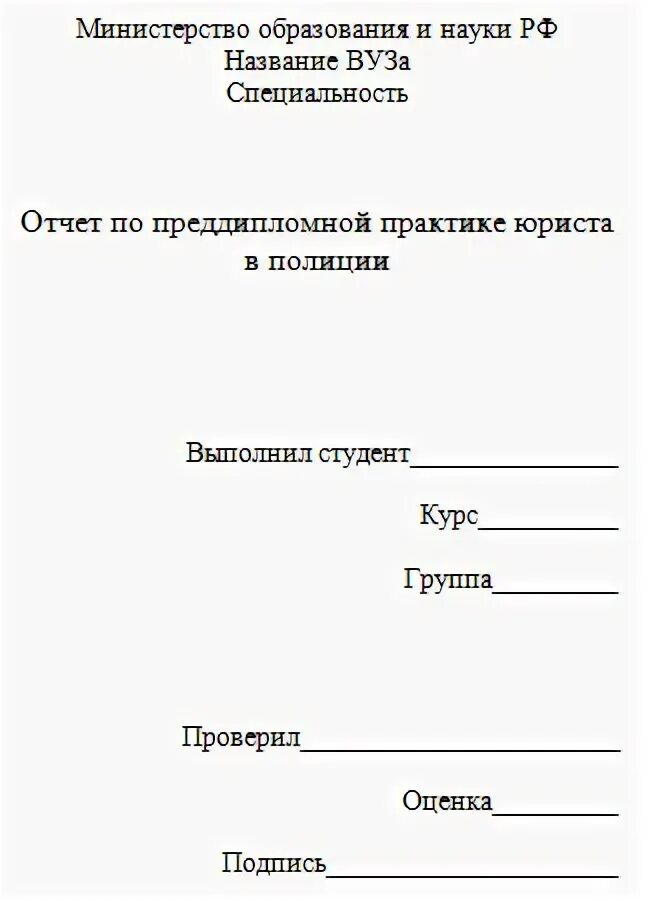 Заполнение дневника по производственной практике юриста. Преддипломная практика по юриспруденции отчет о практике. Заполнение дневника по производственной практике юриста. Заключение в отчёте по производственной практике пример мвд. Прохождение практики в полиции sessiusdal.