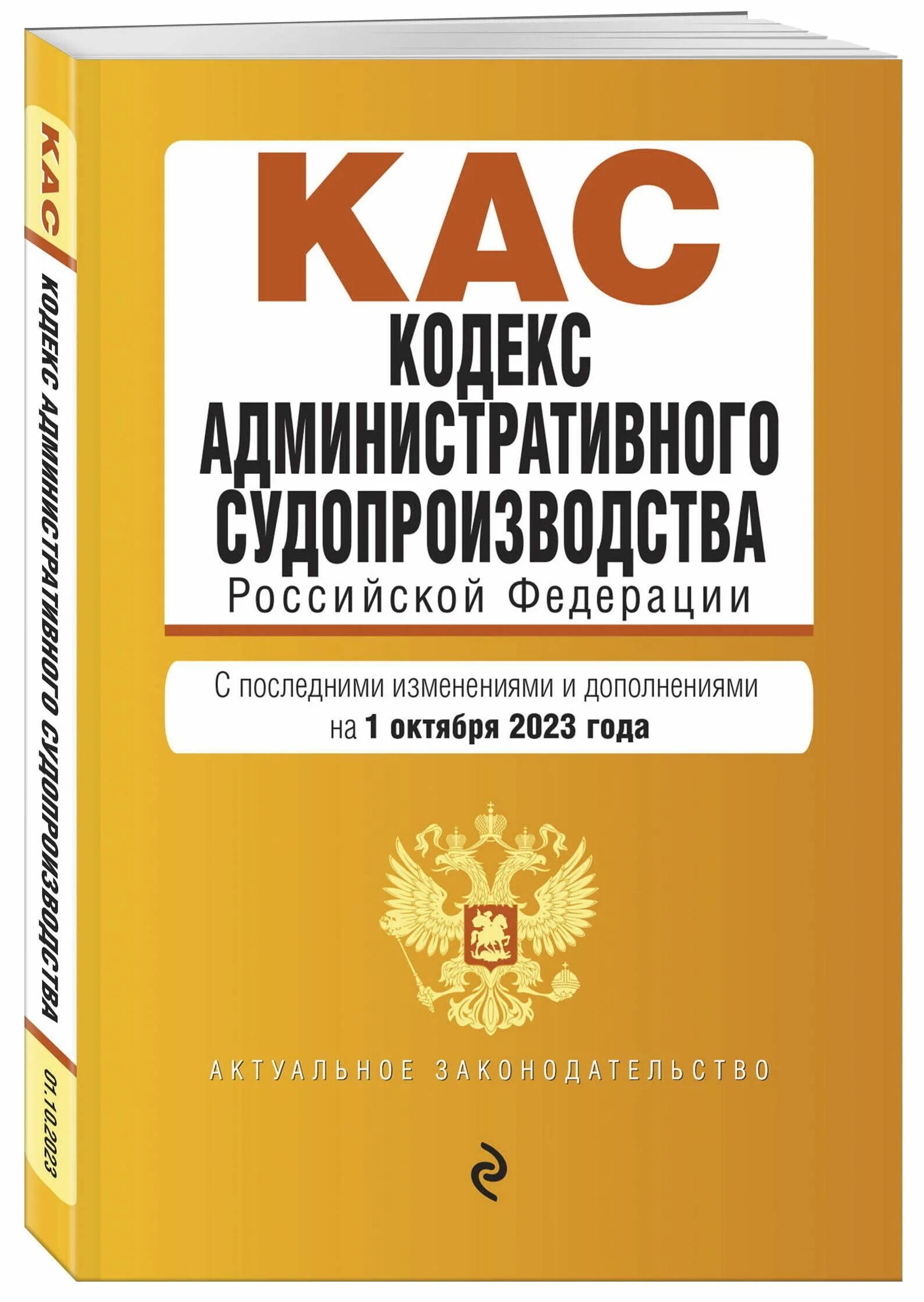 Административно процессуальный кодекс. Кодекс административного судопроизводства. КАС кодекс административного судопроизводства. Кодексы РФ книги.