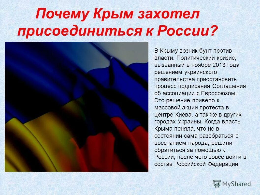 Почему крым вошел в состав. Присоединение Крыма к России 2014 презентация. Причины присоединения Крыма к России. Почему Крым России. Присоединение Крыма к России 2014 презентация для школьников.