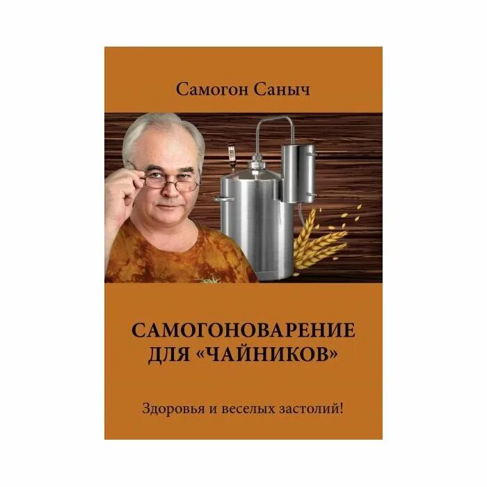 Самогонный книга. Книга самогоноварение. Книга самогоноварение для чайников. Самогоноварение для чайников. Самогон для чайников.