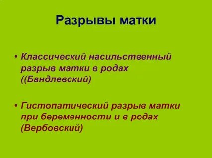 Разрыв матки кровотечение