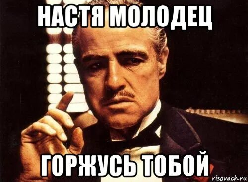 Настя давай. Настя молодец. мемы про настю. молодец мем. вика молодец.