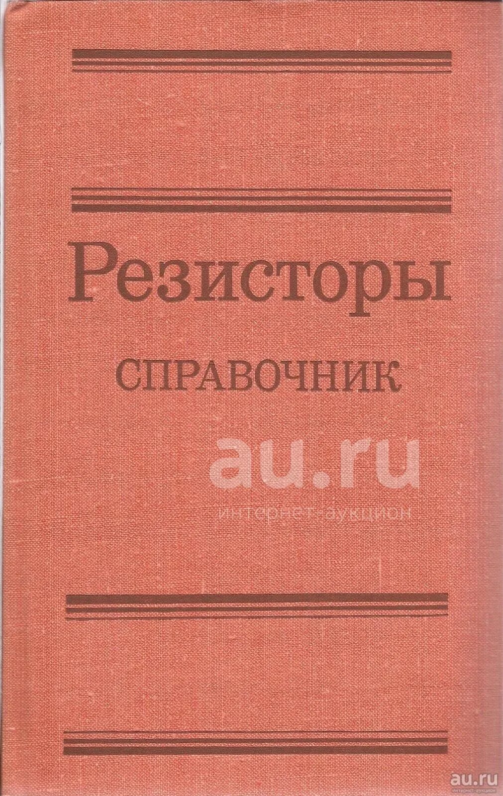 Справочник по сопротивлению. Справочник резисторов. Книга резисторов. Резисторы справочник 1981.