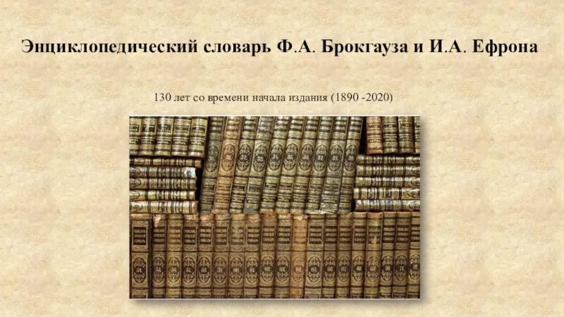 Энциклопедический словарь брокгауза и ефрона 1890. Энциклопедический словарь Брокгауза и Ефрона 1890 год. Брокгауз презентация. Энциклопедический словарь Брокгауза и Ефрона презентация. Энциклопедия Эфрона и Брокгауза.